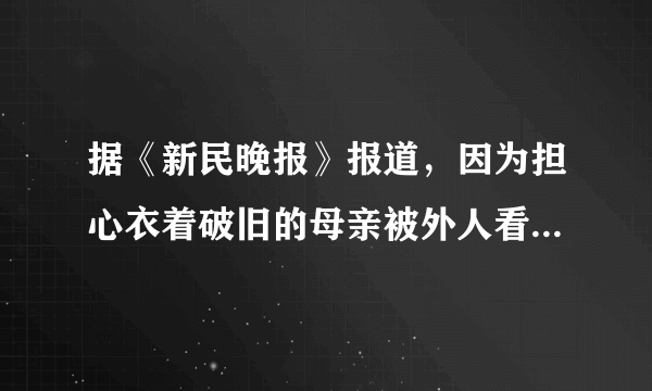 据《新民晚报》报道，因为担心衣着破旧的母亲被外人看不起，中国药科大学镇江校区的一名大学生竟将从河北来探望自己的母亲拦在校门外，母亲不得不含泪离开，带来的一篮粽子也原封不动地带了回去。这说明这名大学生（　　）A. 具有强烈的自尊心B.  具有强烈的虚荣心C.  具有自强精神D.  自尊自立