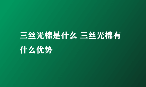 三丝光棉是什么 三丝光棉有什么优势