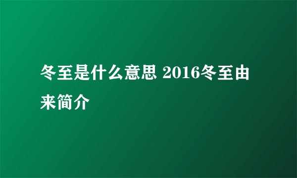 冬至是什么意思 2016冬至由来简介