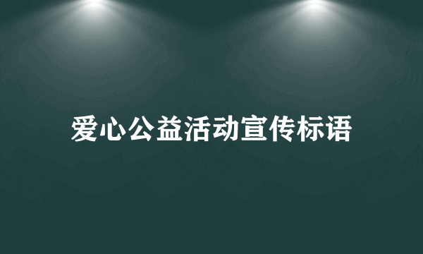 爱心公益活动宣传标语