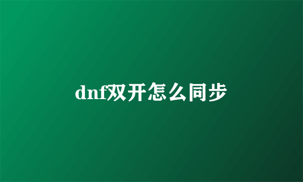 dnf双开怎么同步