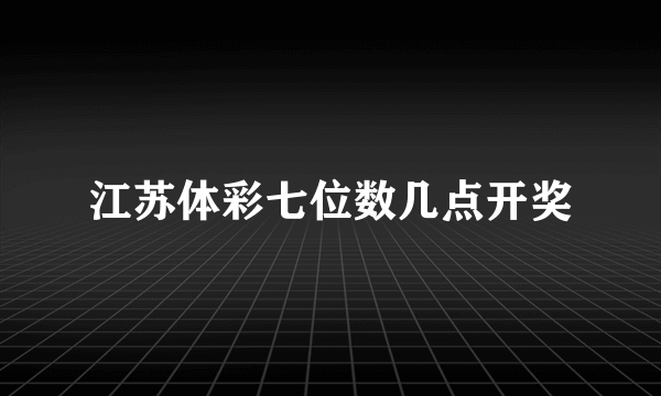 江苏体彩七位数几点开奖