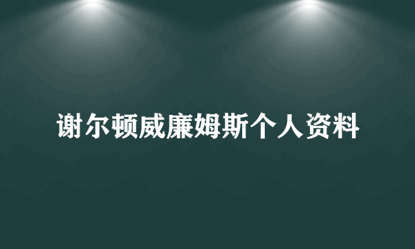 谢尔顿威廉姆斯个人资料