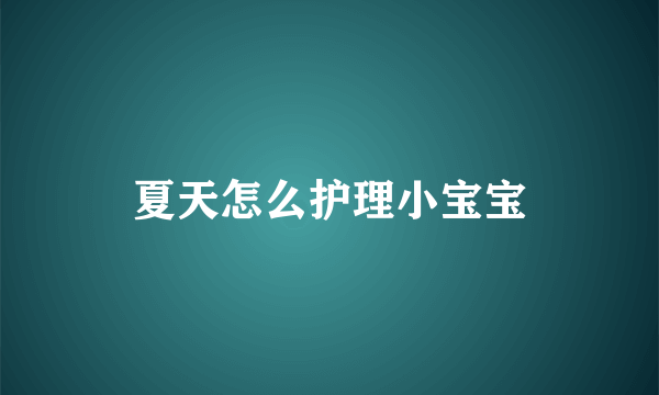 夏天怎么护理小宝宝