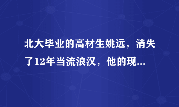 北大毕业的高材生姚远，消失了12年当流浪汉，他的现状如何了？