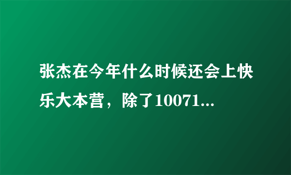 张杰在今年什么时候还会上快乐大本营，除了100710那期和100925那期，今年还会上吗？大概在什么时候？