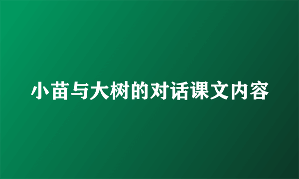 小苗与大树的对话课文内容