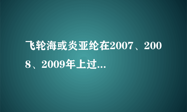 飞轮海或炎亚纶在2007、2008、2009年上过的所有娱乐节目