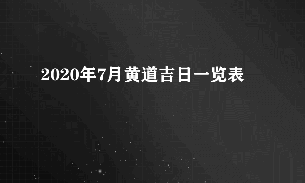 2020年7月黄道吉日一览表