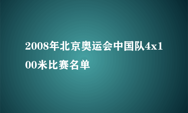 2008年北京奥运会中国队4x100米比赛名单