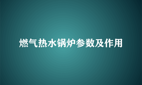 燃气热水锅炉参数及作用