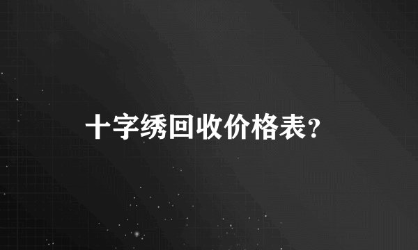 十字绣回收价格表？