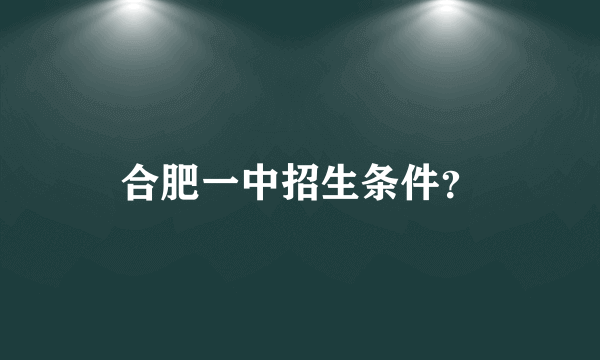 合肥一中招生条件？