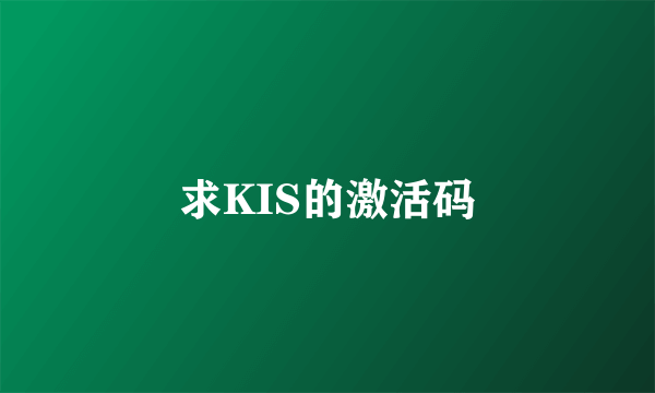 求KIS的激活码