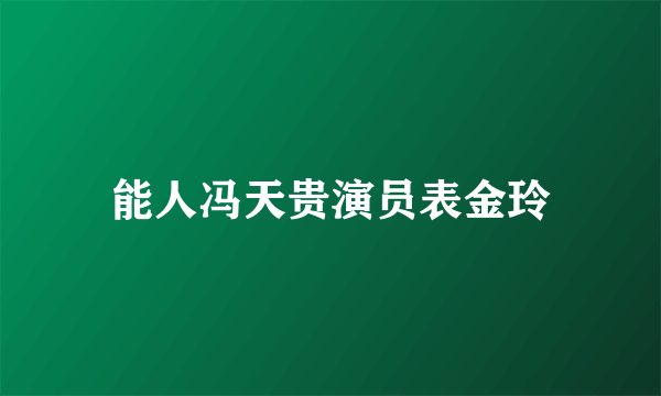 能人冯天贵演员表金玲