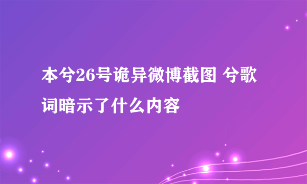 本兮26号诡异微博截图 兮歌词暗示了什么内容