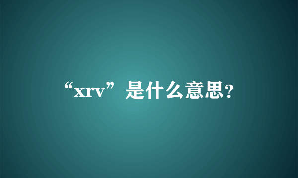 “xrv”是什么意思？