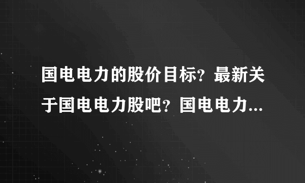 国电电力的股价目标？最新关于国电电力股吧？国电电力2021分红时间？