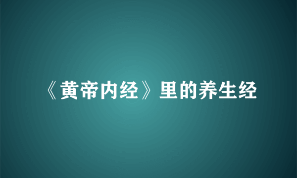 《黄帝内经》里的养生经