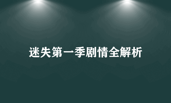 迷失第一季剧情全解析