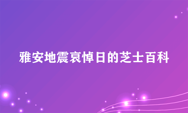 雅安地震哀悼日的芝士百科