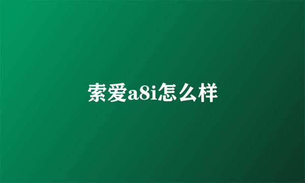 索爱a8i怎么样