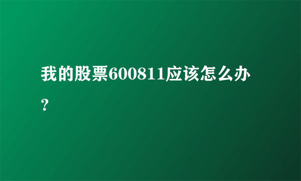 我的股票600811应该怎么办？