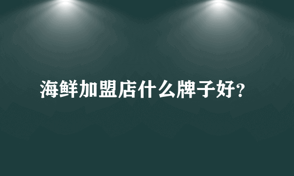 海鲜加盟店什么牌子好？