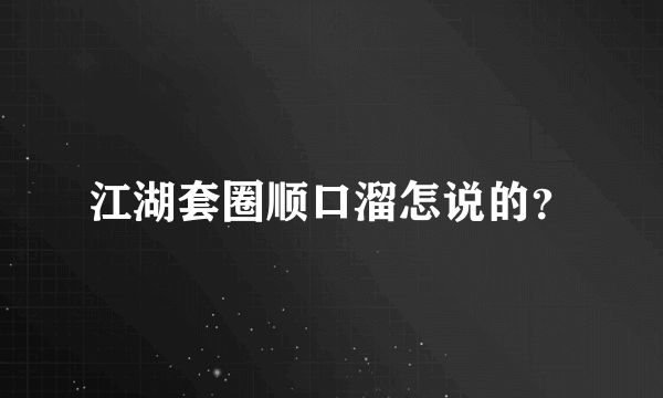 江湖套圈顺口溜怎说的？