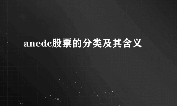 anedc股票的分类及其含义