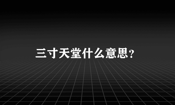 三寸天堂什么意思？