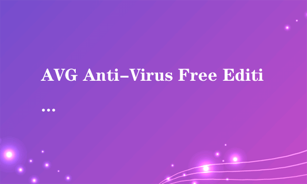 AVG Anti-Virus Free Edition avg看不懂，单词解释