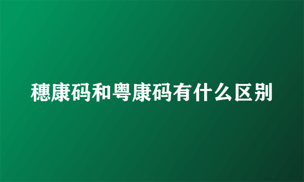 穗康码和粤康码有什么区别