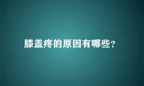 膝盖疼的原因有哪些？