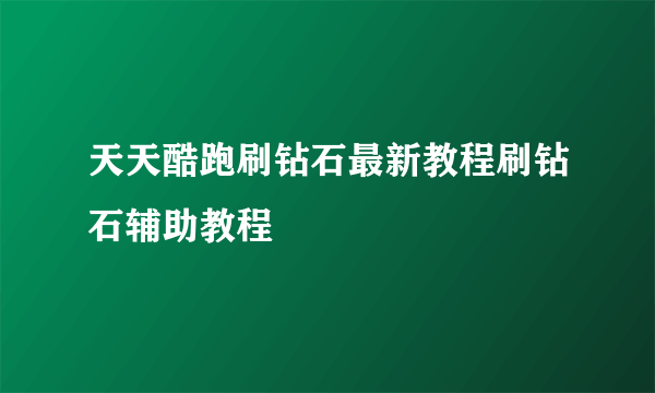 天天酷跑刷钻石最新教程刷钻石辅助教程