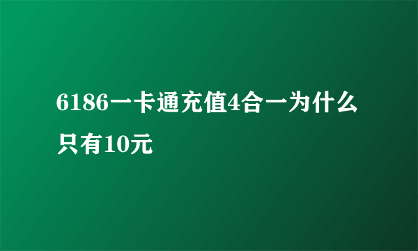 6186一卡通充值4合一为什么只有10元