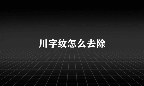 川字纹怎么去除