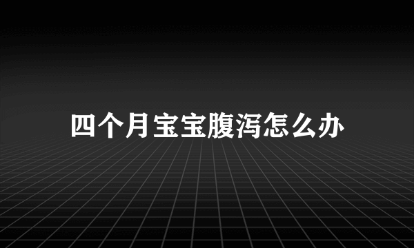 四个月宝宝腹泻怎么办