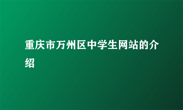 重庆市万州区中学生网站的介绍