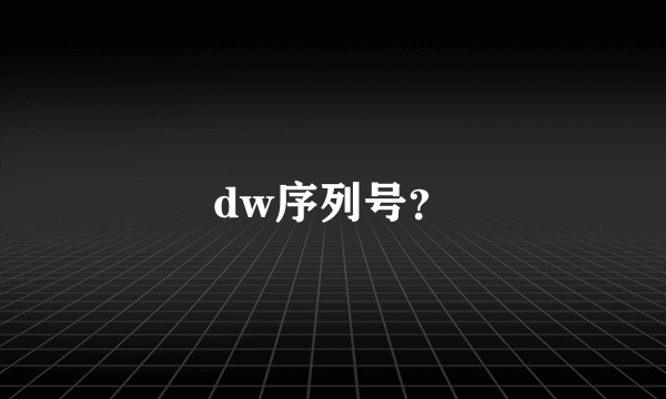 dw序列号？