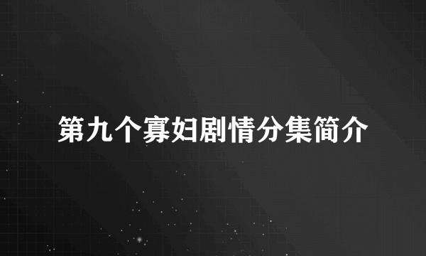 第九个寡妇剧情分集简介