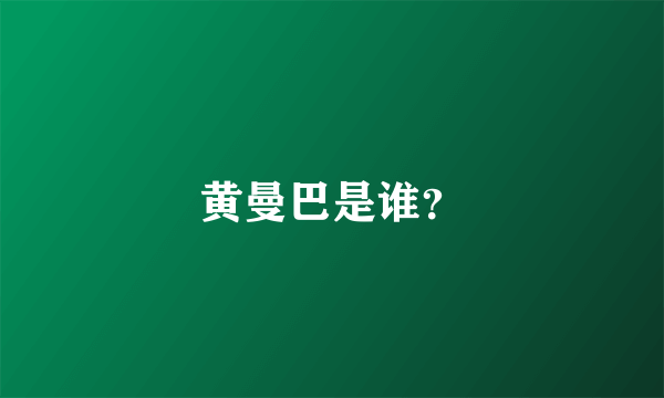 黄曼巴是谁？