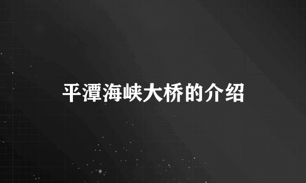 平潭海峡大桥的介绍