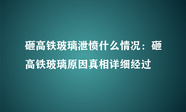 砸高铁玻璃泄愤什么情况：砸高铁玻璃原因真相详细经过