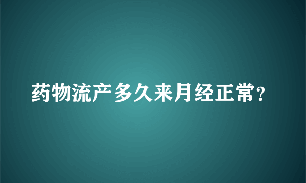 药物流产多久来月经正常？