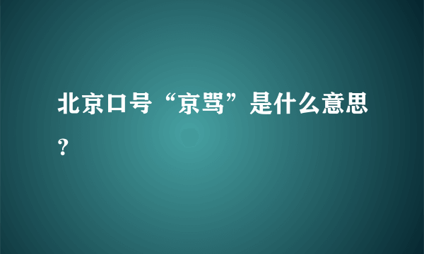 北京口号“京骂”是什么意思？