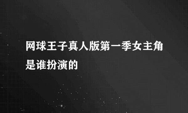 网球王子真人版第一季女主角是谁扮演的