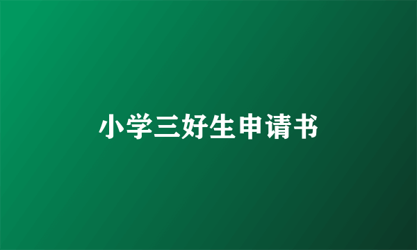 小学三好生申请书