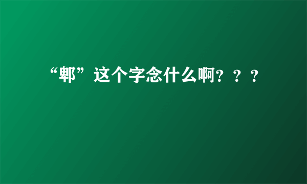 “郫”这个字念什么啊？？？