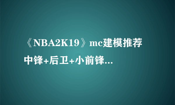 《NBA2K19》mc建模推荐 中锋+后卫+小前锋mc建模推荐